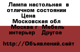 Лампа настольная  в отличном состоянии › Цена ­ 1 400 - Московская обл., Москва г. Мебель, интерьер » Другое   